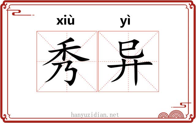 秀异 秀异