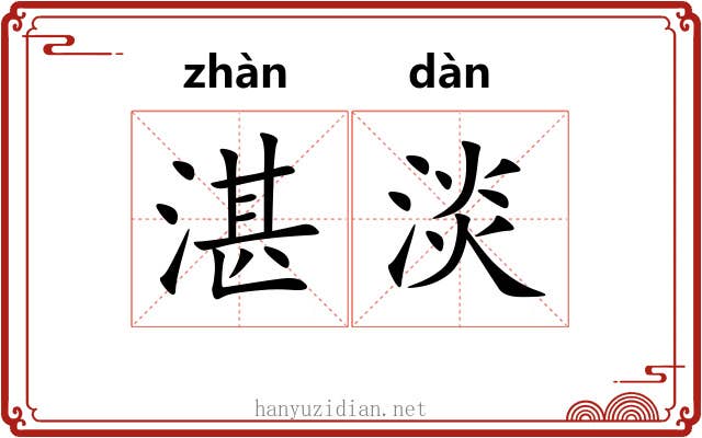 湛淡