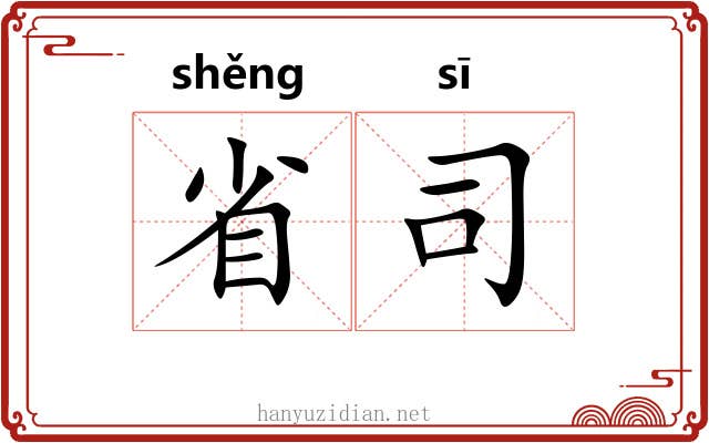 省司