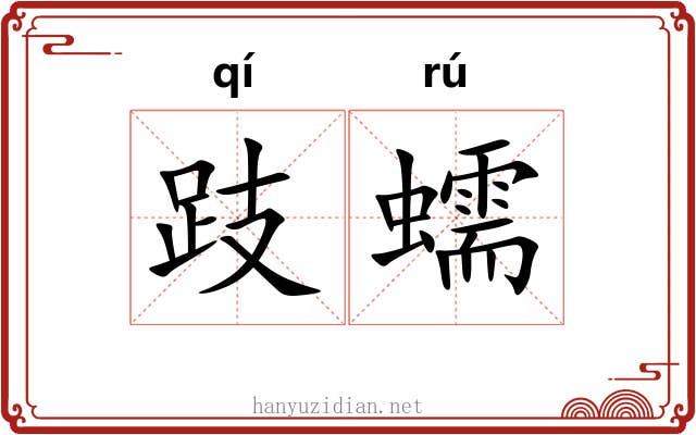 跂蠕