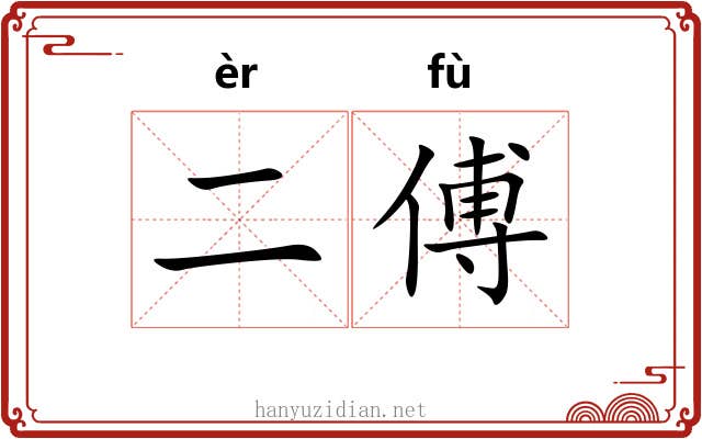 二傅
