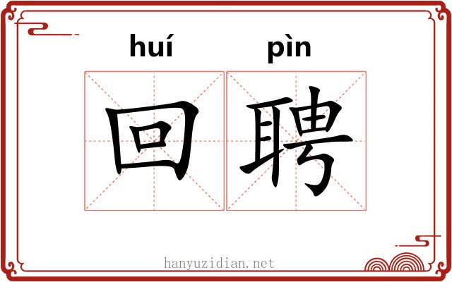 回聘 回聘