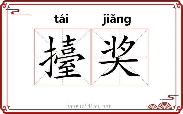 擡奖