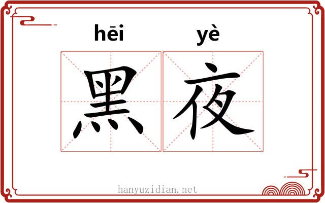 黑夜
