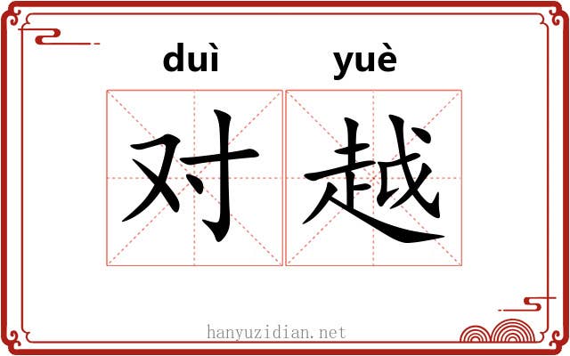 对越