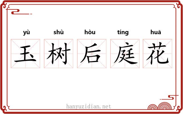 玉树后庭花
