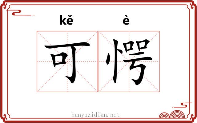 可愕 可愕