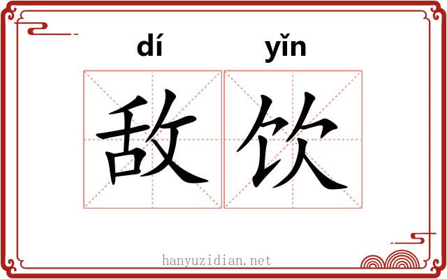 敌饮