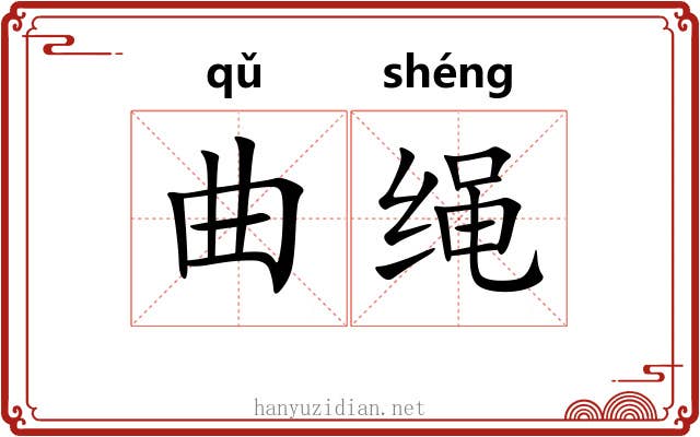 曲绳 曲绳