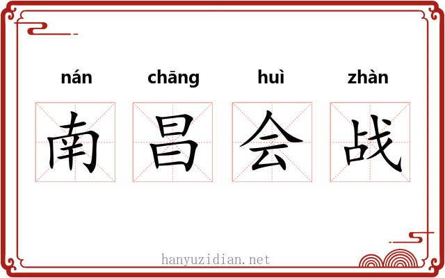 南昌会战 南昌会战