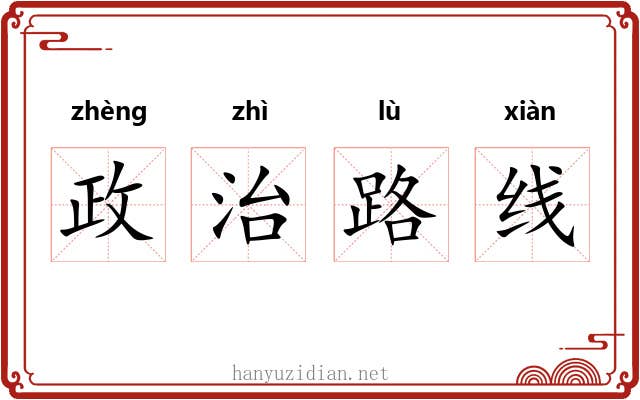 政治路线 政治路线