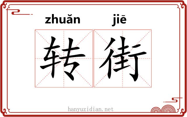转街 转街