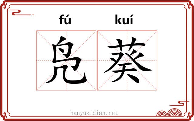 凫葵