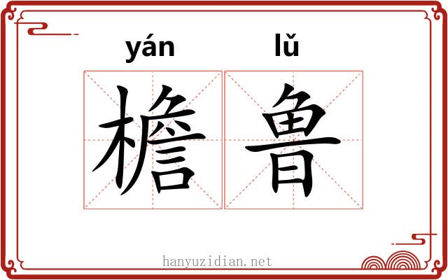 檐鲁