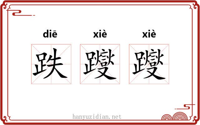 跌躞躞