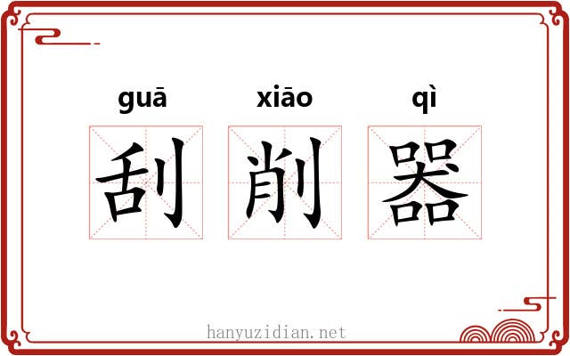 刮削器