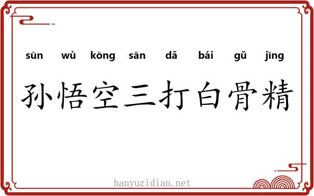 孙悟空三打白骨精 孙悟空三打白骨精