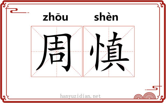 周慎