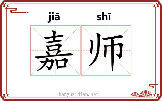 嘉师