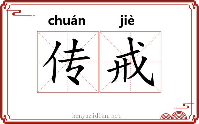 传戒 传戒