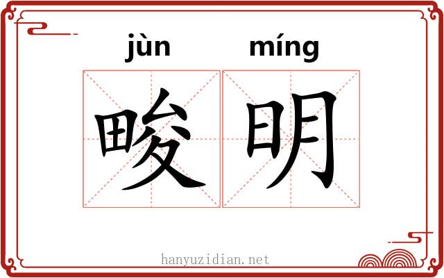 畯明 畯明