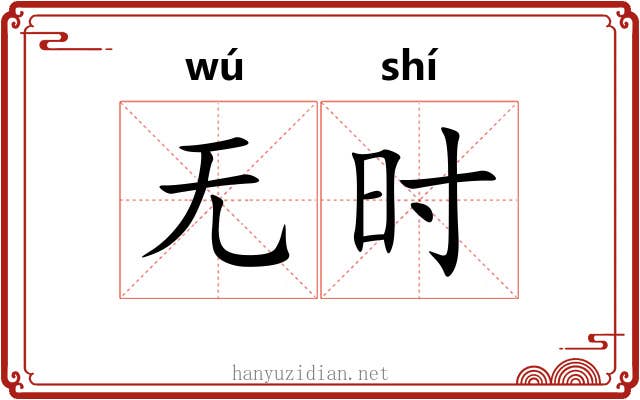 无时