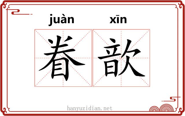眷歆