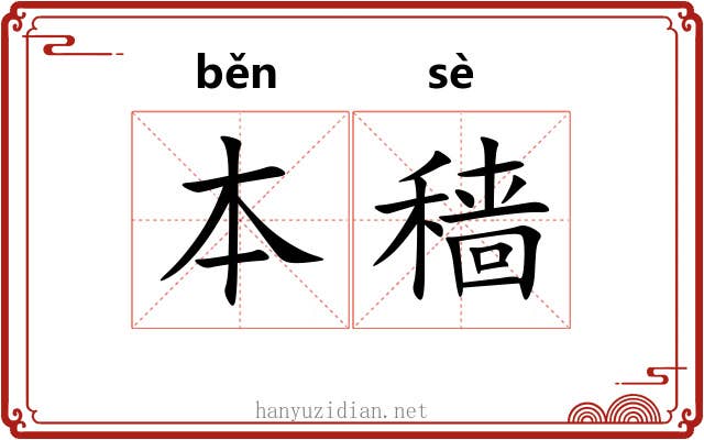 本穑