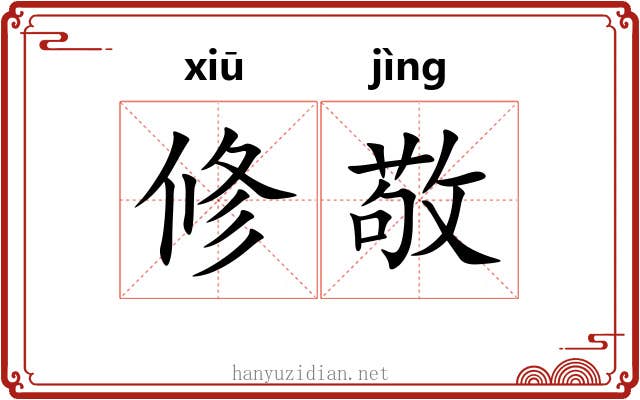 修敬 修敬