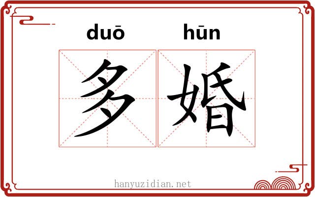 多婚 多婚