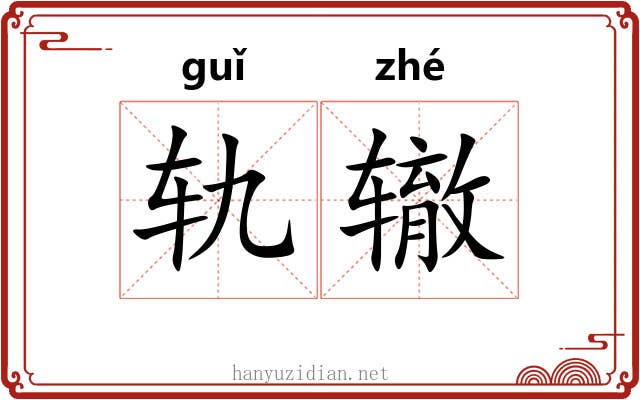轨辙