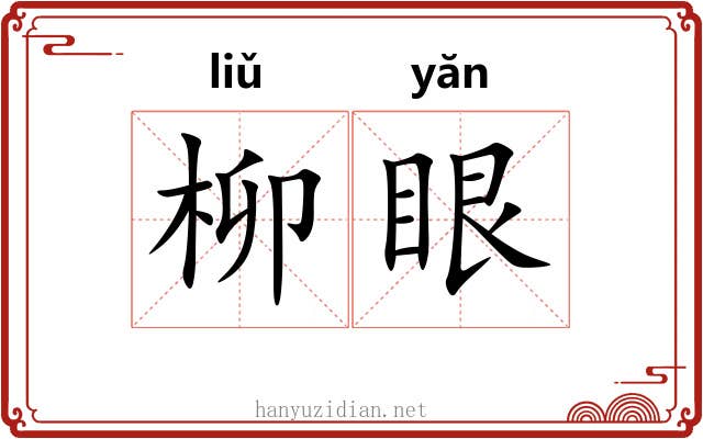 柳眼