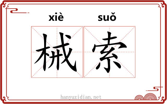 械索