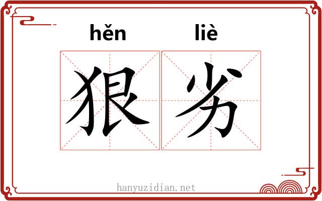 狠劣