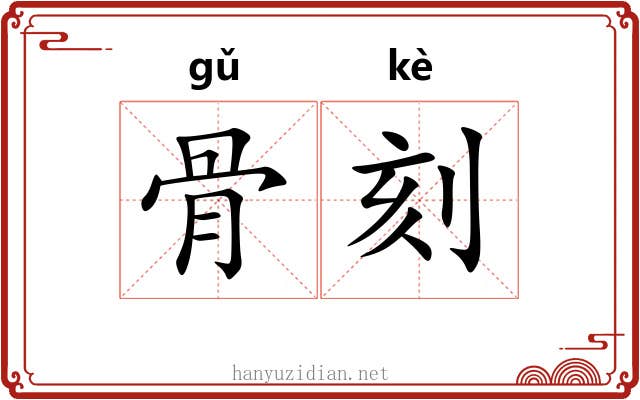 骨刻 骨刻