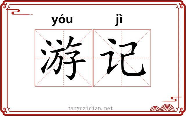 游记