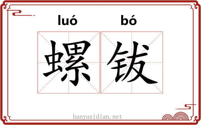 螺钹