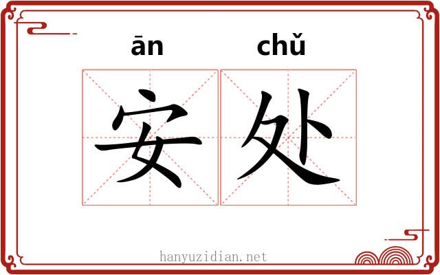 安处