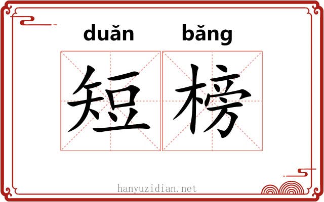 短榜