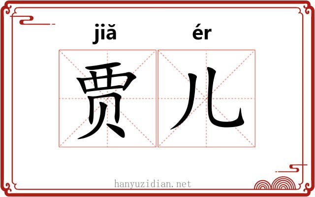 贾儿 贾儿