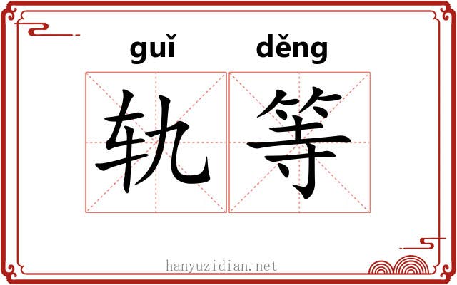 轨等