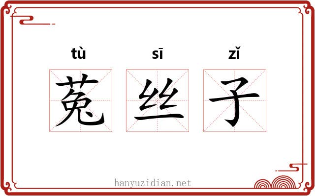菟丝子