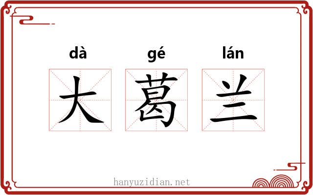大葛兰