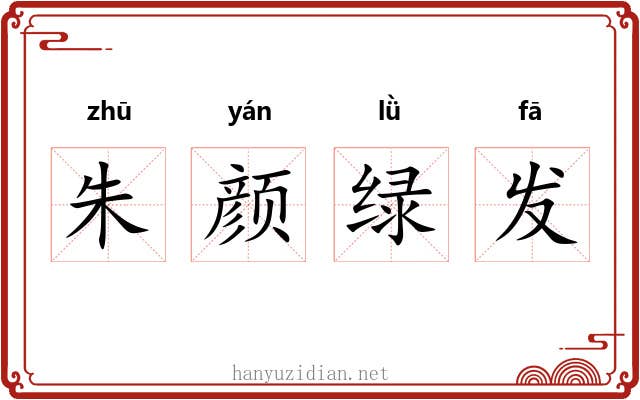 朱颜绿发 朱颜绿发