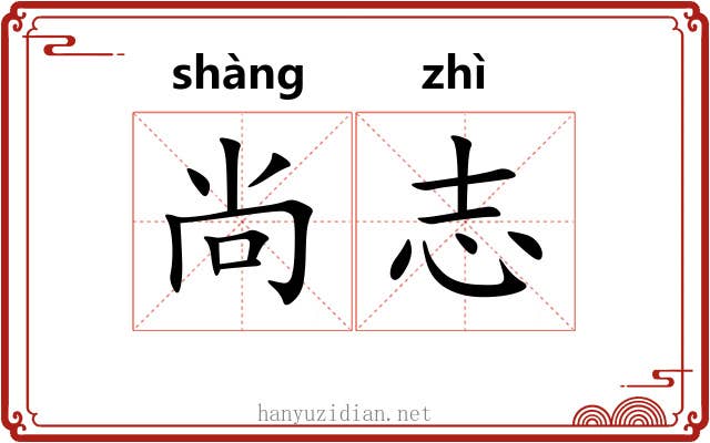 尚志 尚志