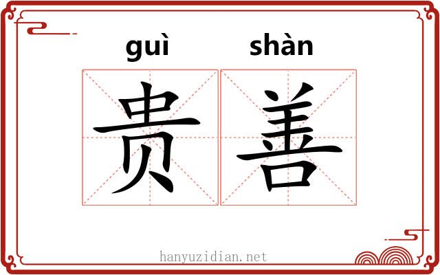 贵善