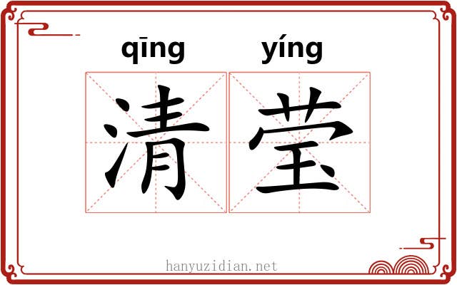 清莹 清莹
