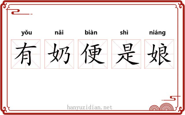 有奶便是娘
