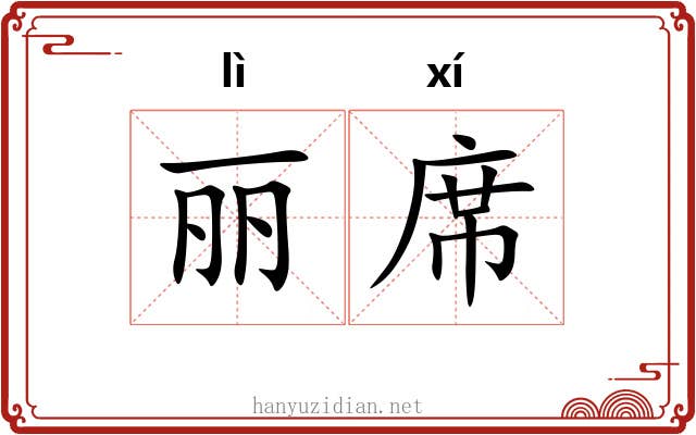 丽席