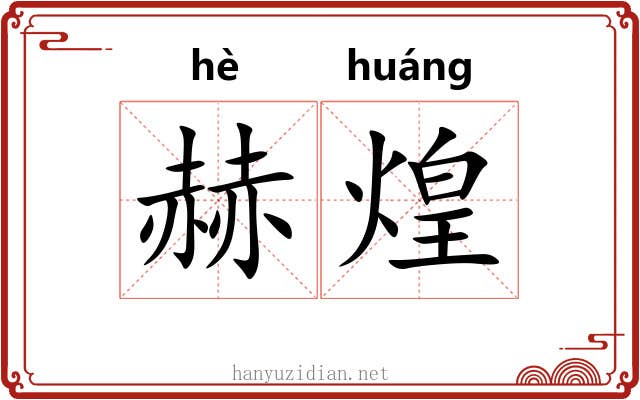 赫煌